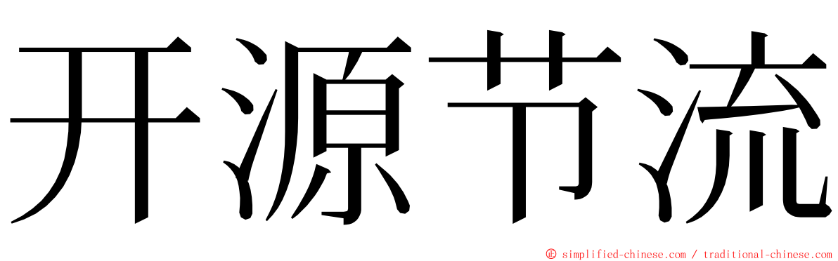 开源节流 ming font