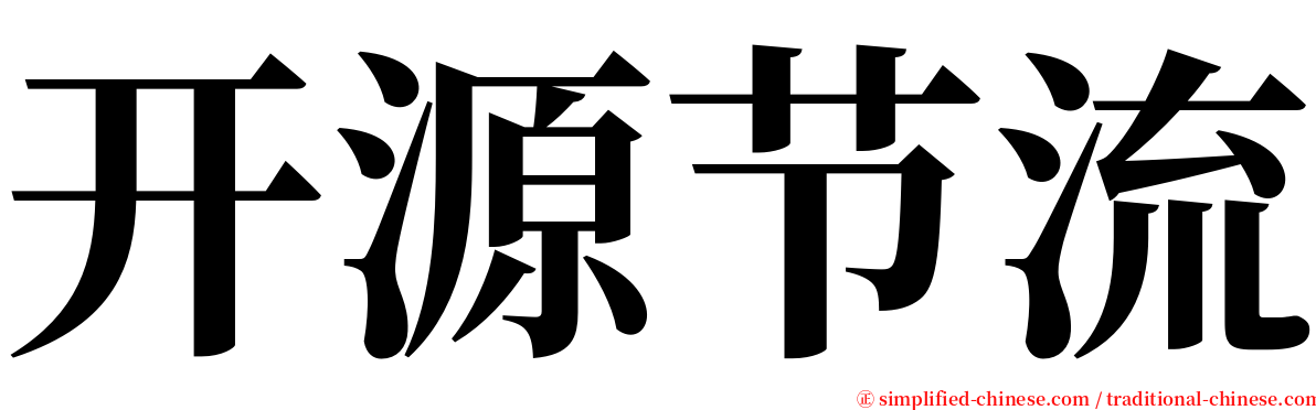 开源节流 serif font