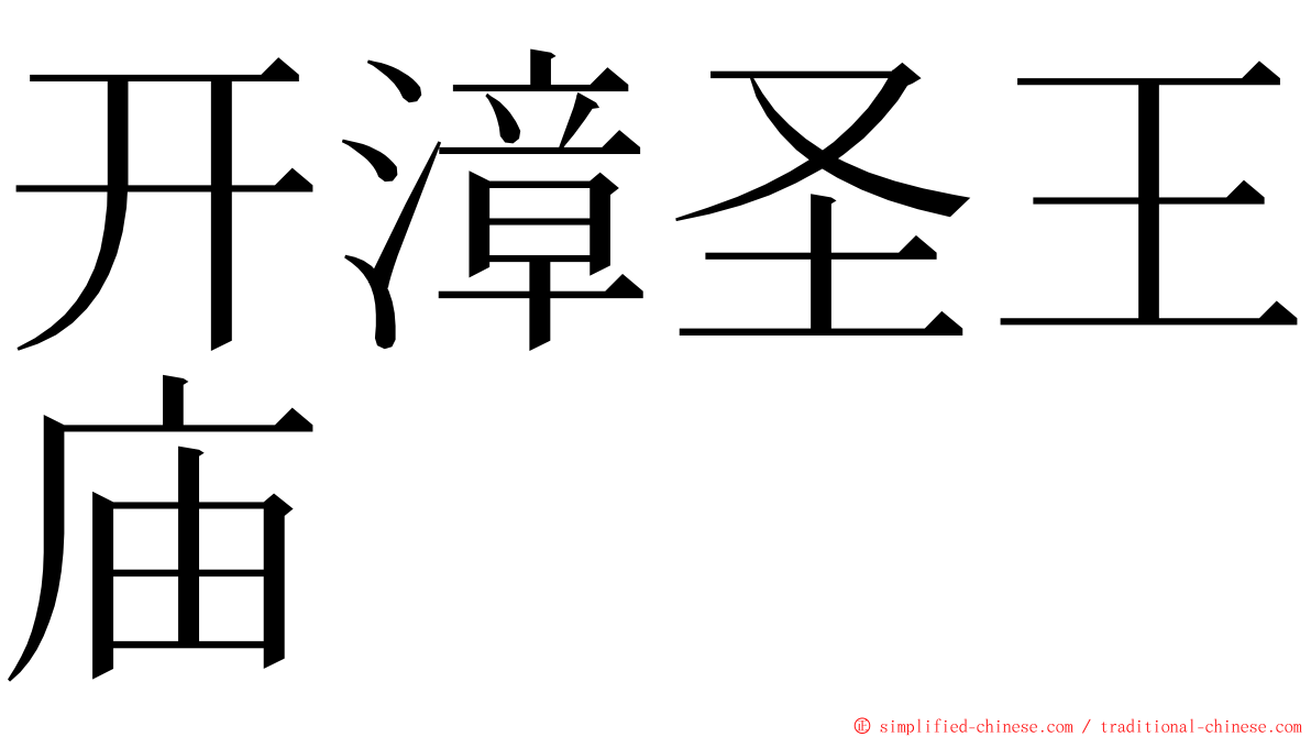 开漳圣王庙 ming font