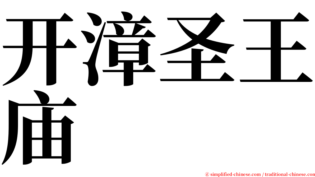 开漳圣王庙 serif font