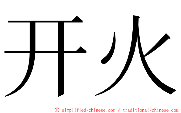 开火 ming font