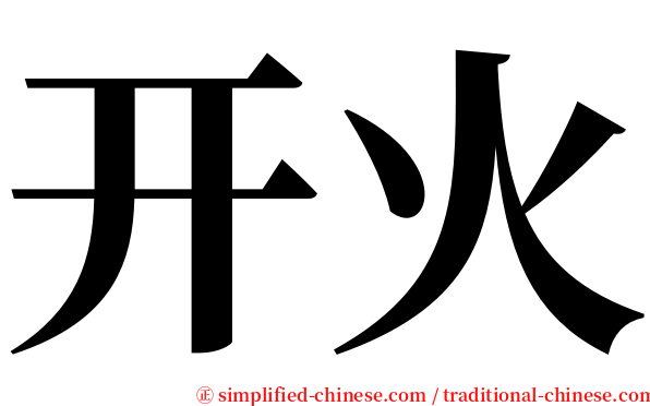 开火 serif font