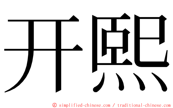 开熙 ming font