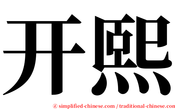 开熙 serif font