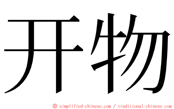 开物 ming font