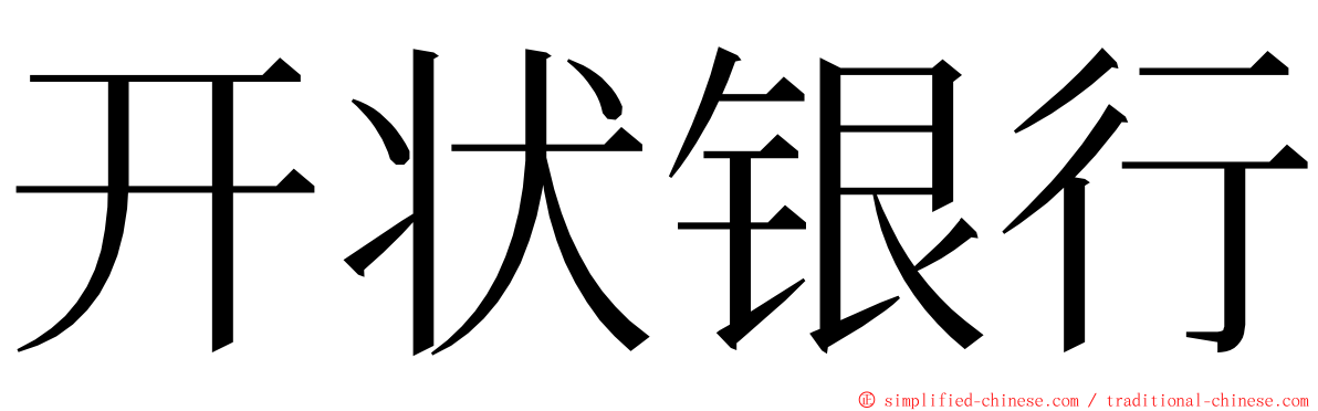 开状银行 ming font