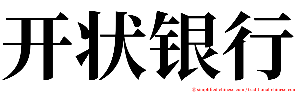 开状银行 serif font