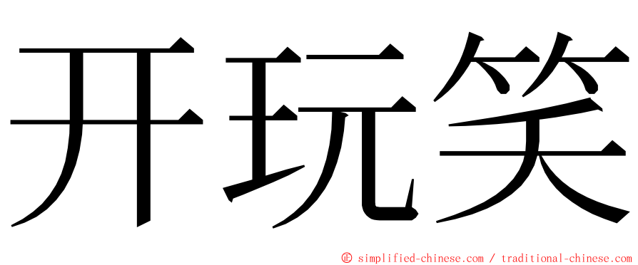 开玩笑 ming font