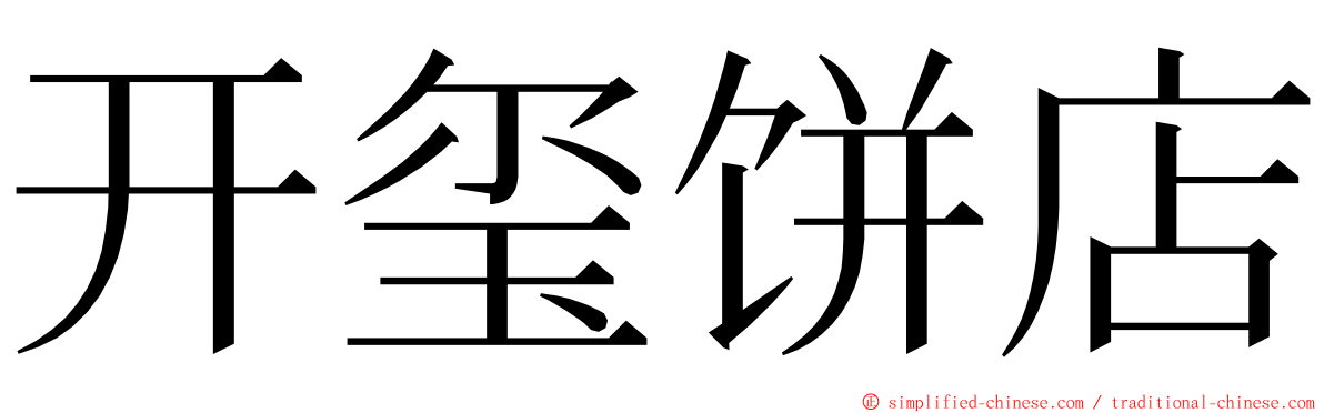 开玺饼店 ming font