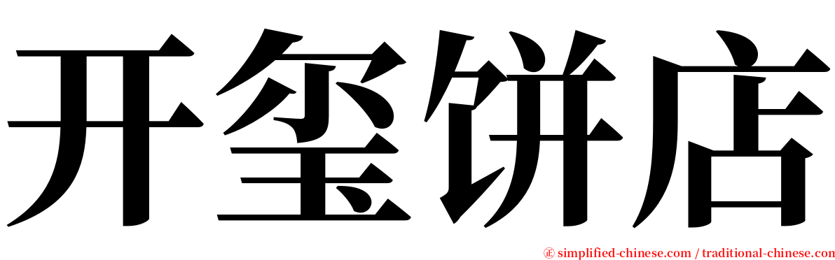 开玺饼店 serif font