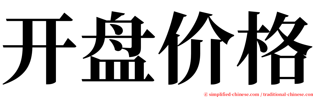 开盘价格 serif font