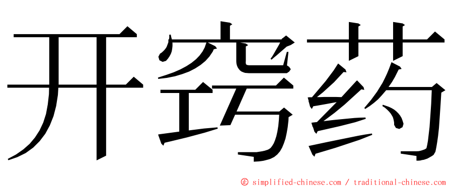 开窍药 ming font