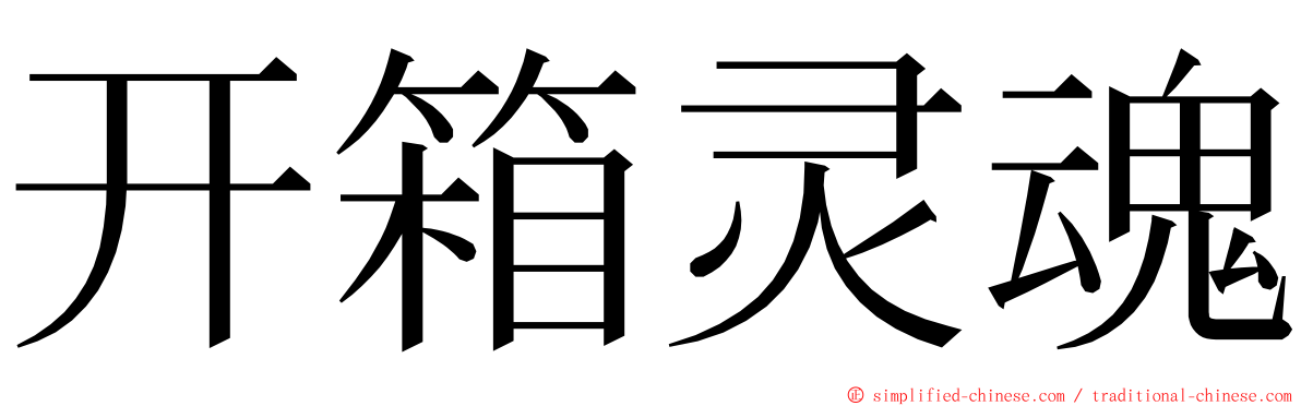 开箱灵魂 ming font