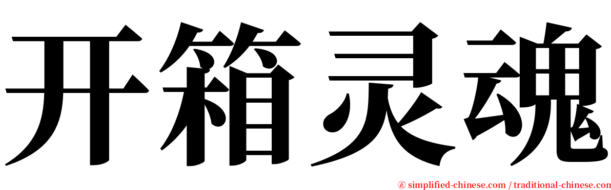 开箱灵魂 serif font