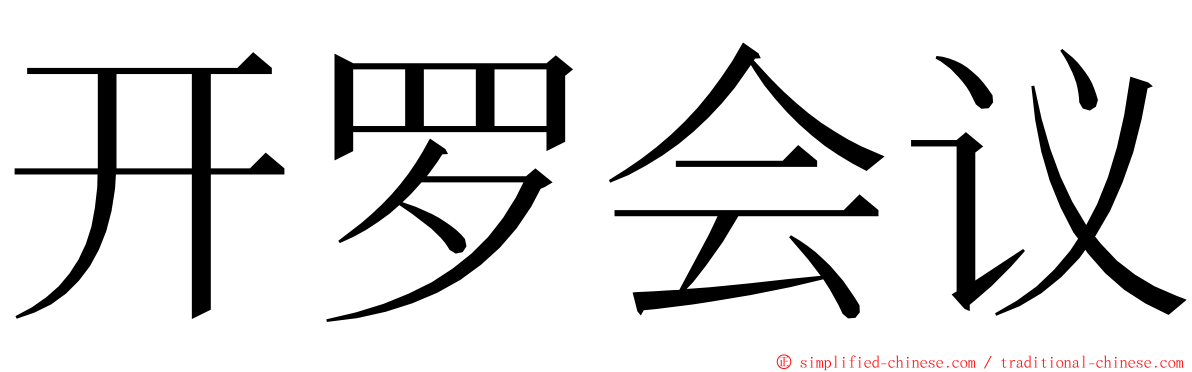 开罗会议 ming font