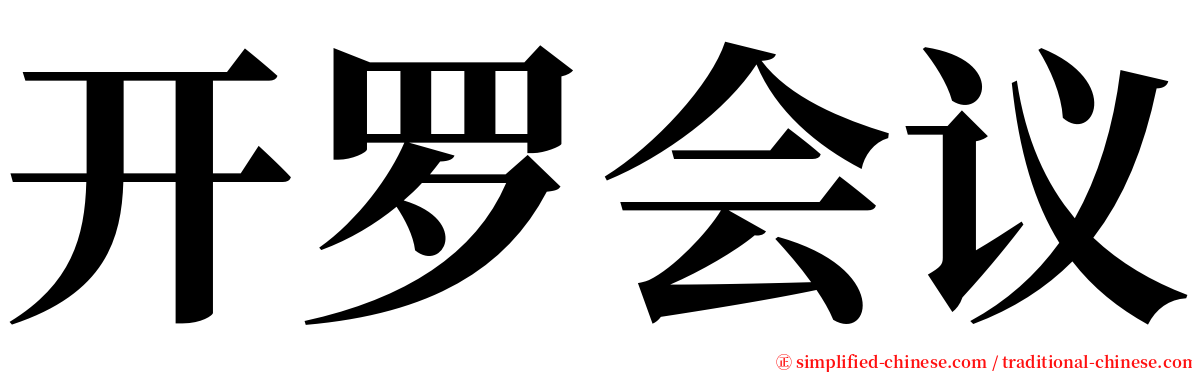 开罗会议 serif font