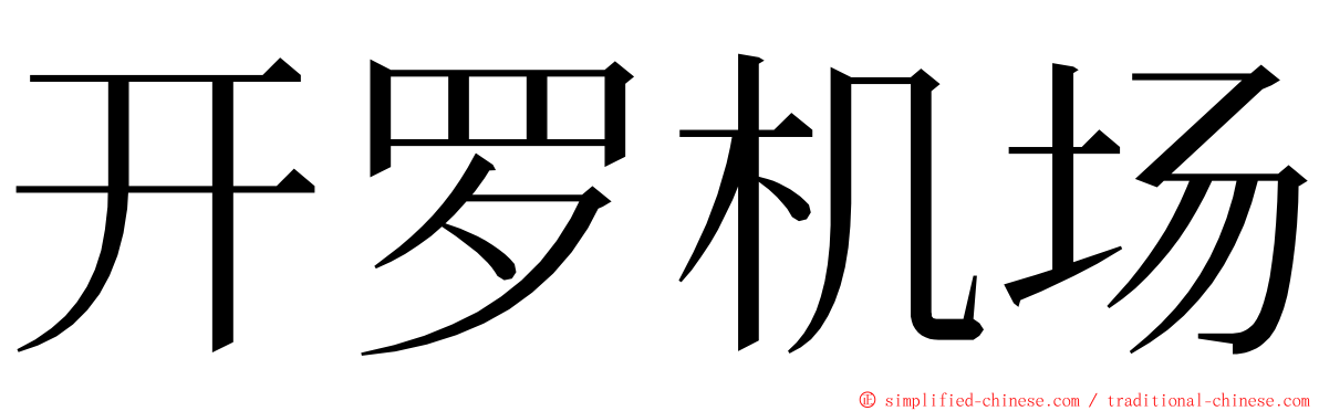 开罗机场 ming font