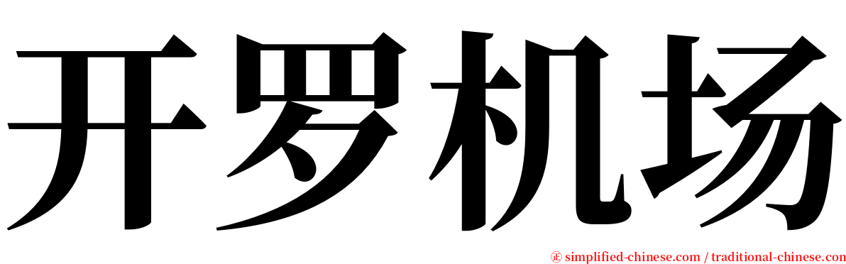 开罗机场 serif font