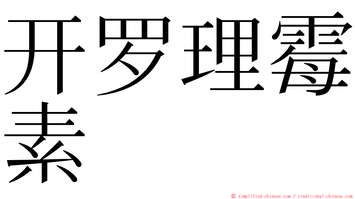 开罗理霉素 ming font