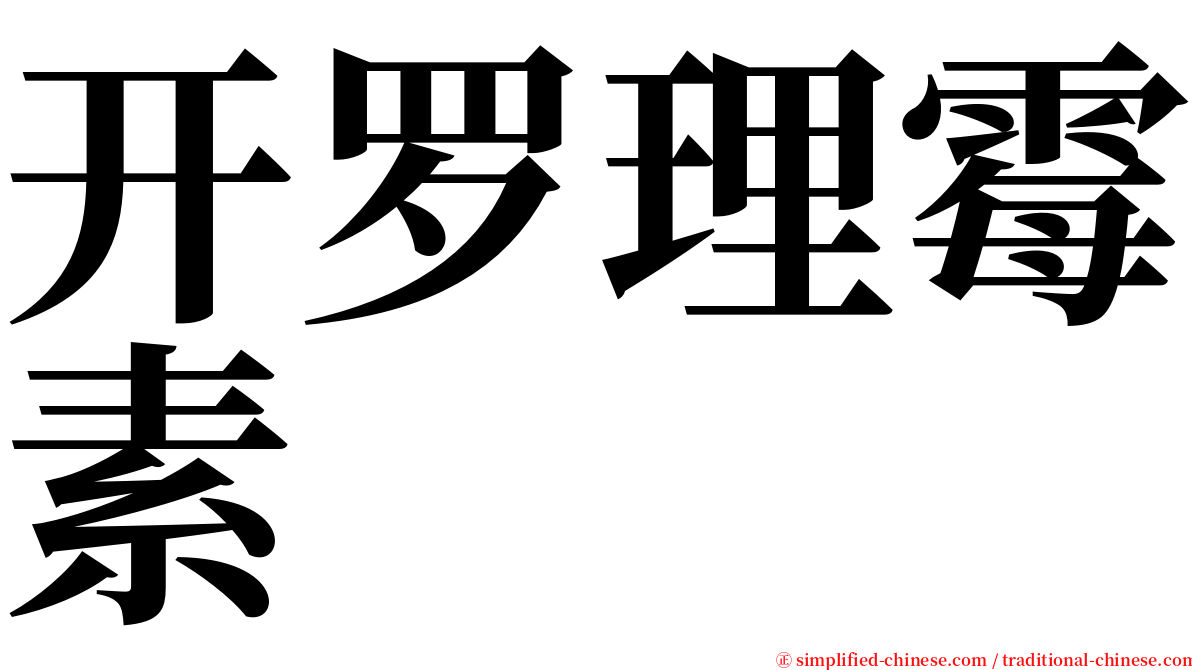 开罗理霉素 serif font