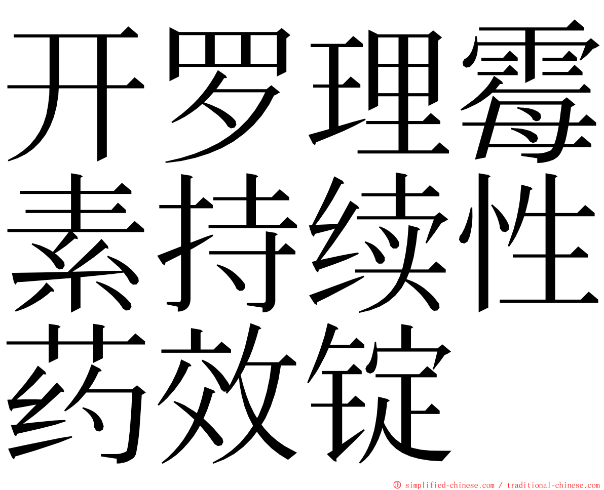 开罗理霉素持续性药效锭 ming font