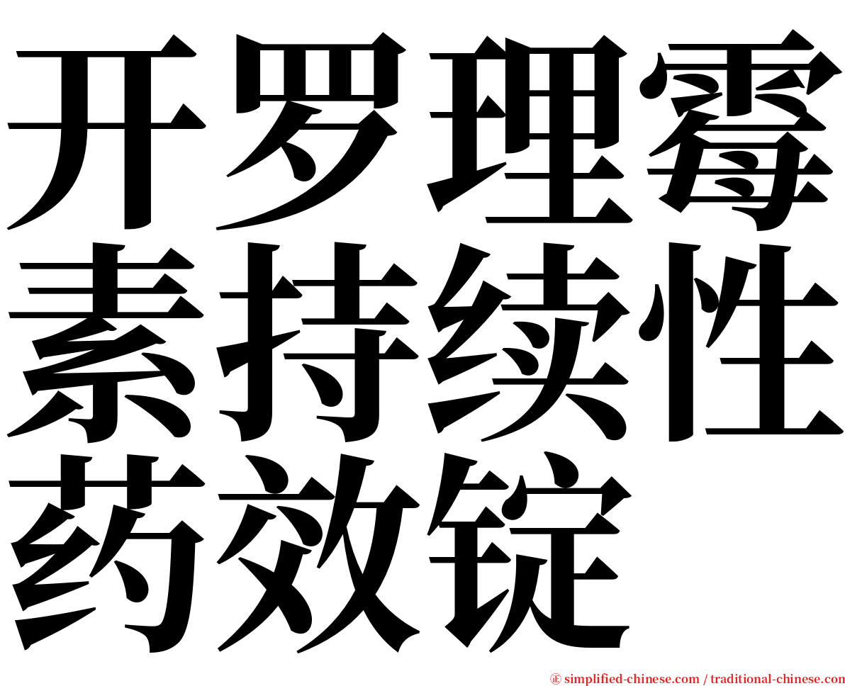 开罗理霉素持续性药效锭 serif font