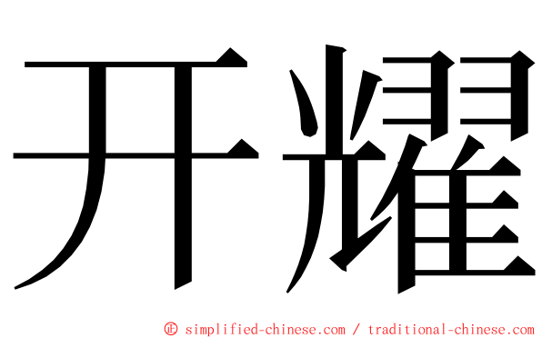 开耀 ming font