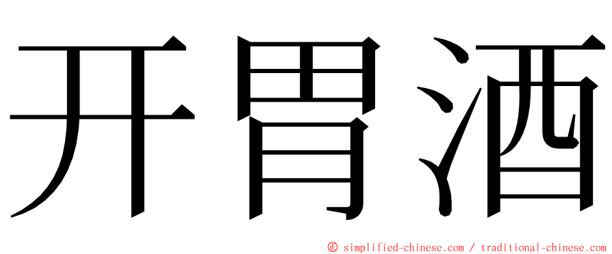 开胃酒 ming font