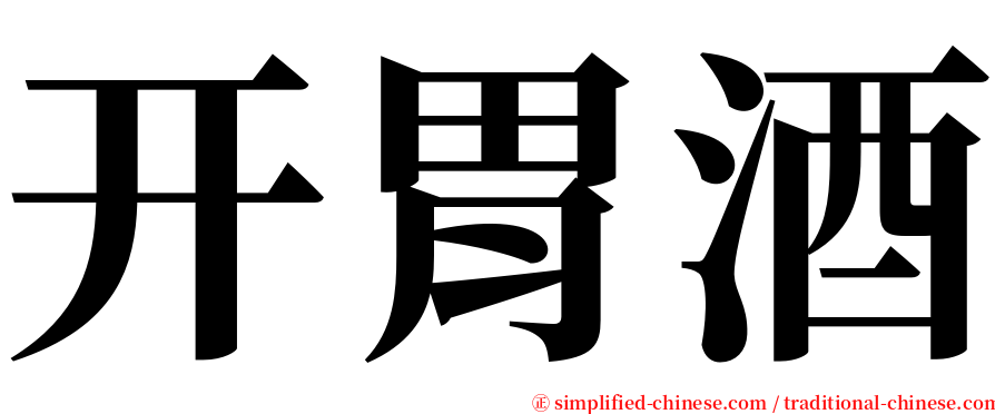 开胃酒 serif font