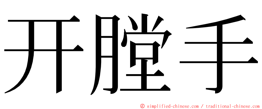 开膛手 ming font