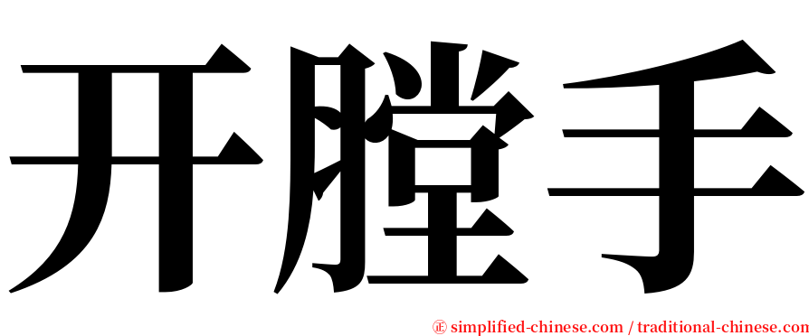 开膛手 serif font