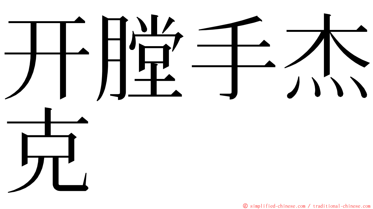 开膛手杰克 ming font