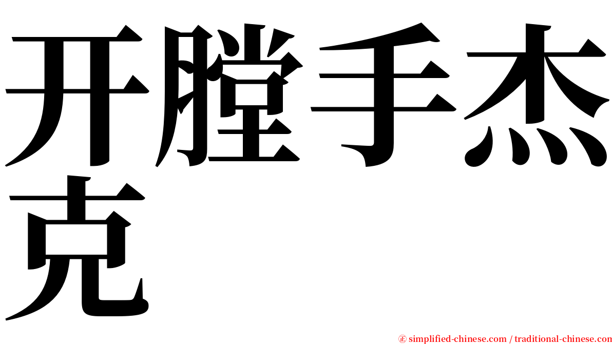 开膛手杰克 serif font