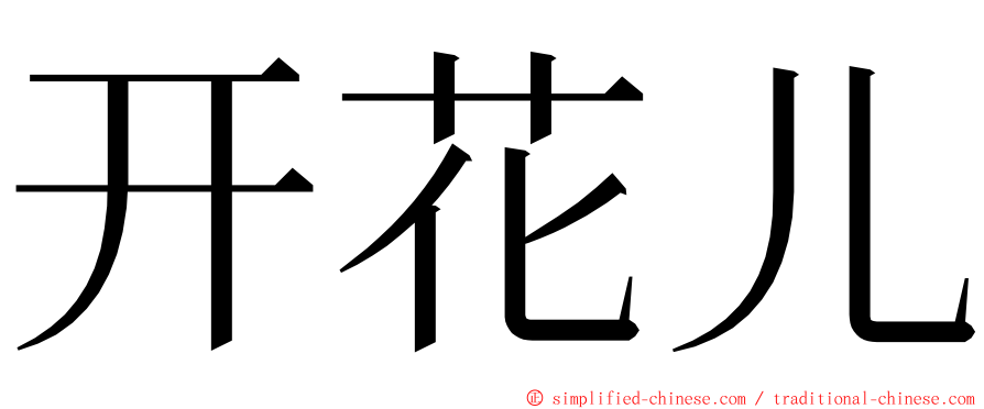 开花儿 ming font