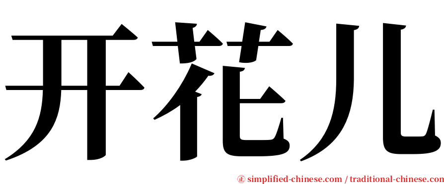 开花儿 serif font