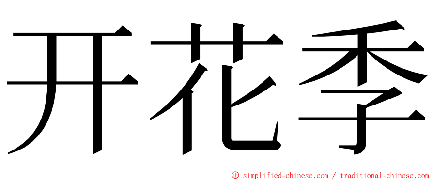 开花季 ming font