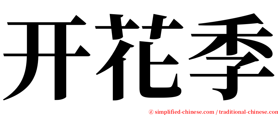 开花季 serif font