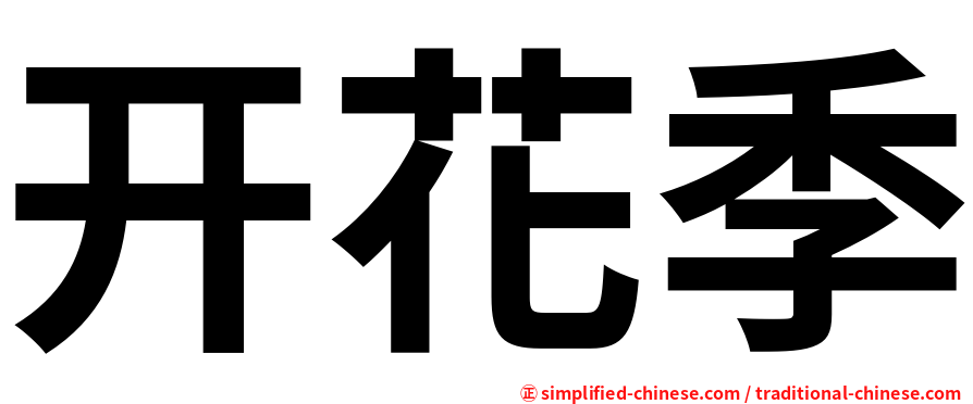 开花季