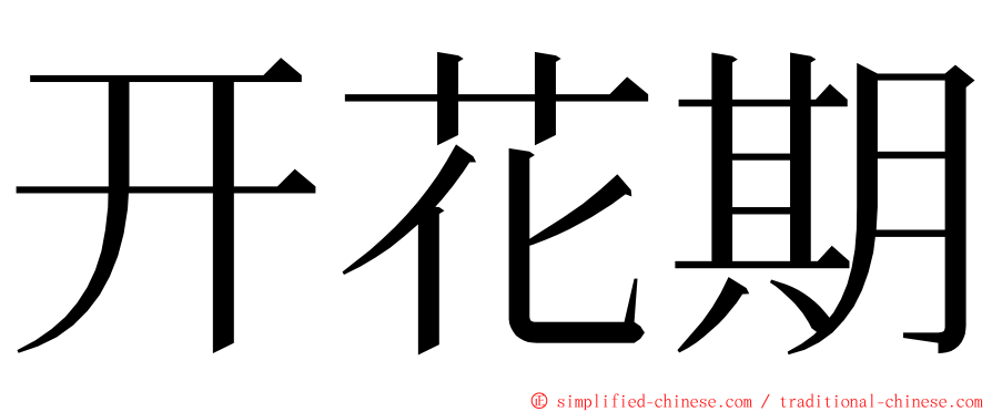 开花期 ming font