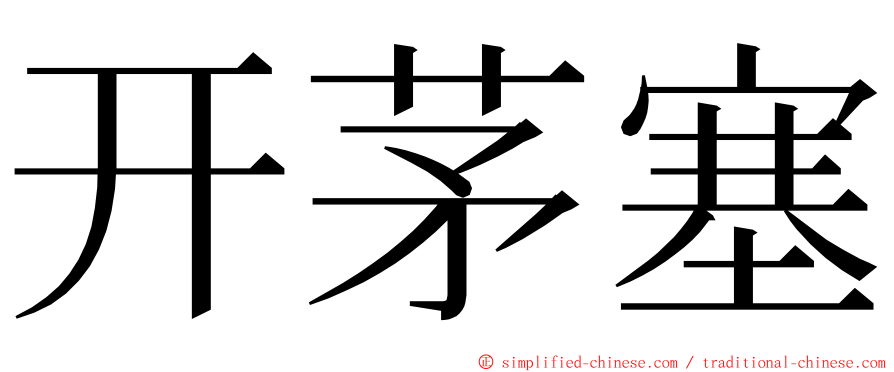 开茅塞 ming font