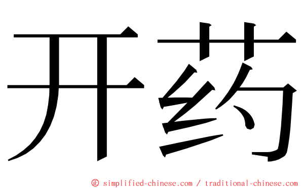 开药 ming font