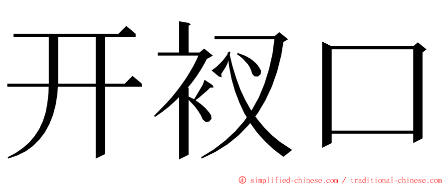 开衩口 ming font