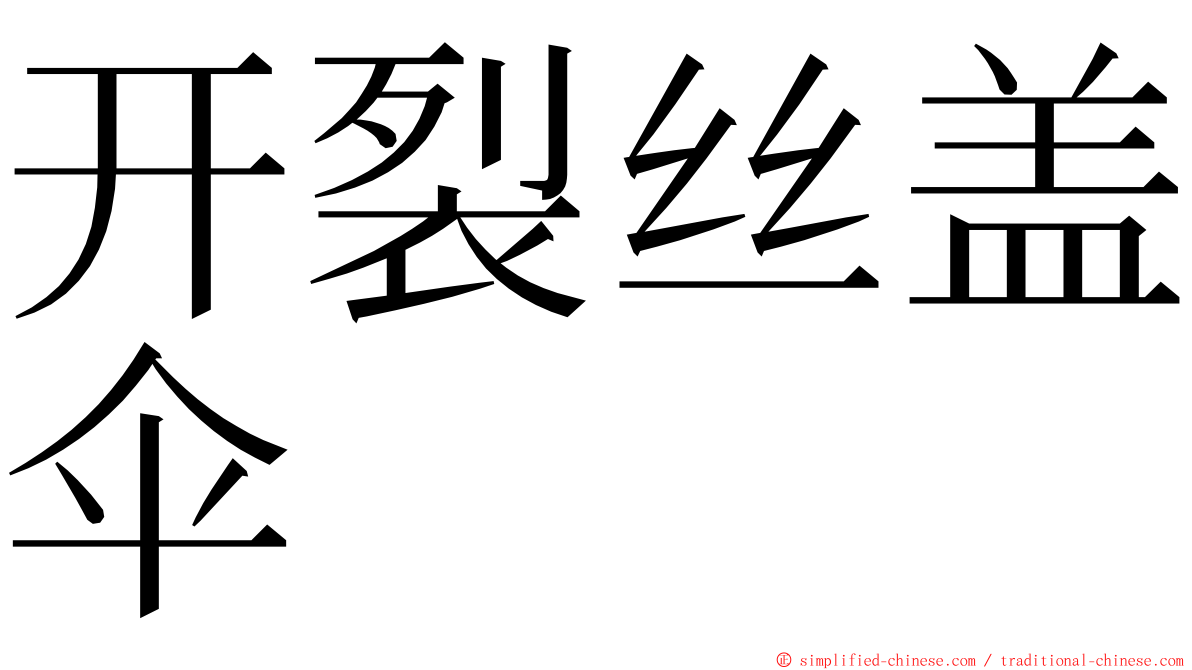 开裂丝盖伞 ming font