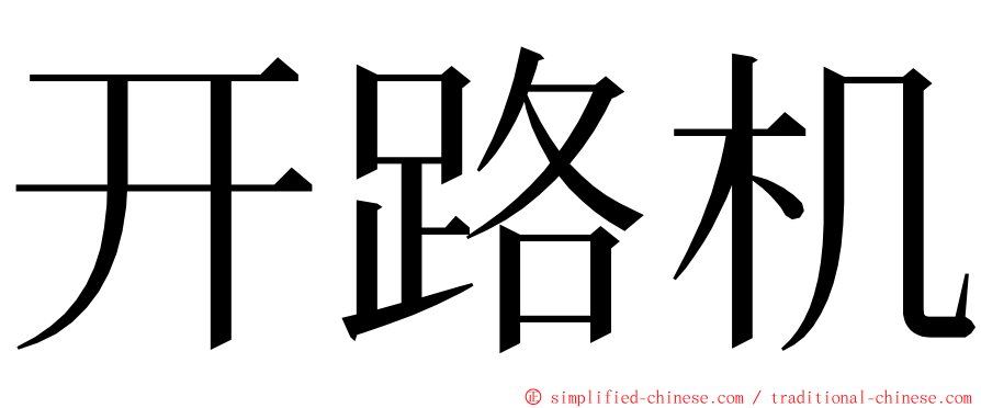 开路机 ming font