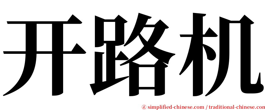 开路机 serif font