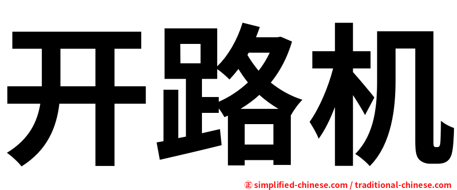 开路机