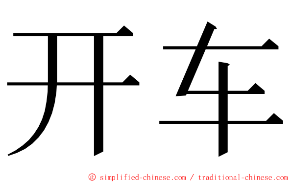 开车 ming font