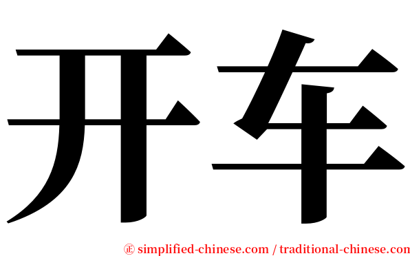 开车 serif font