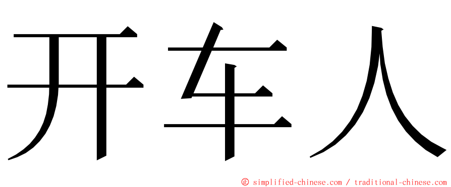 开车人 ming font