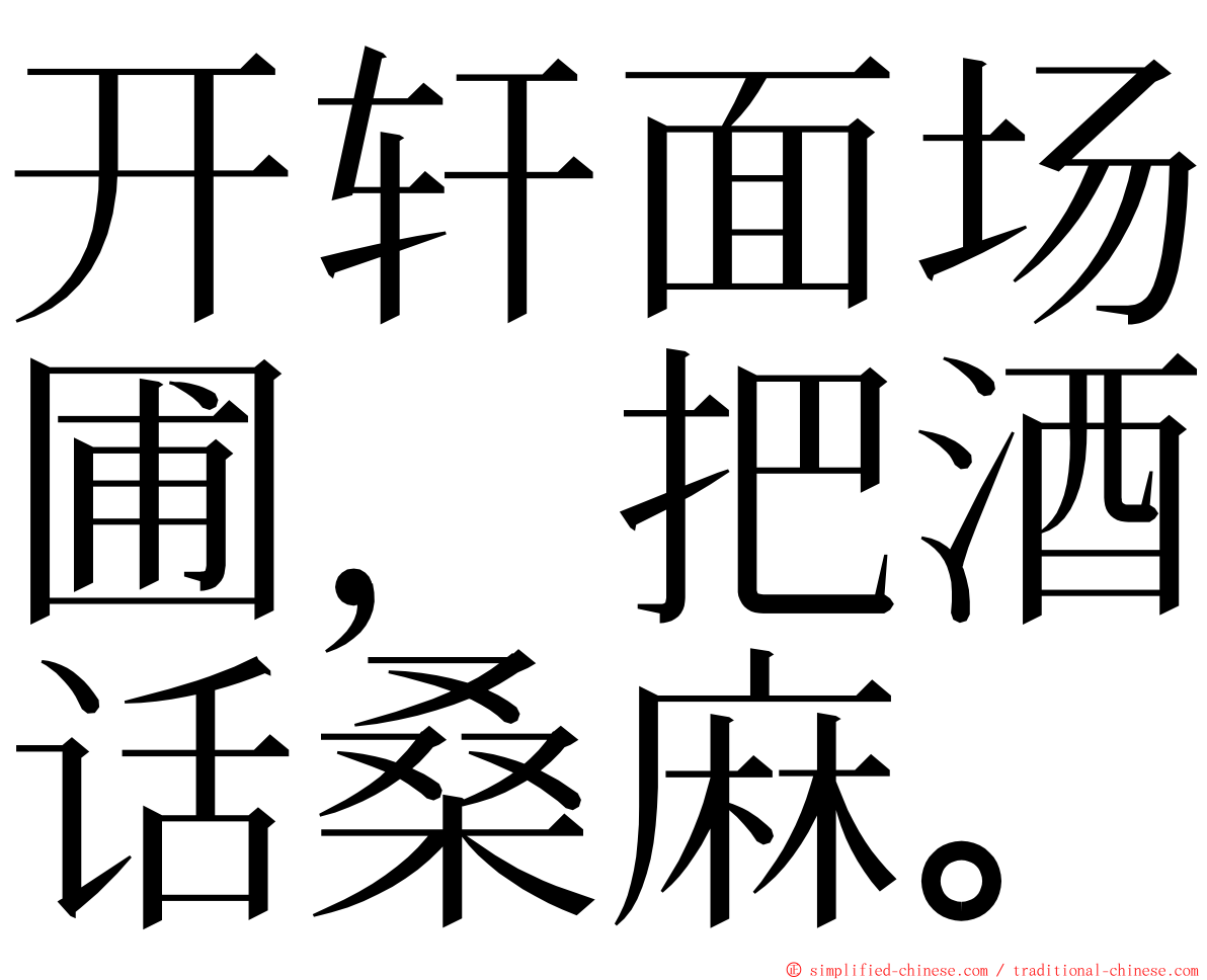 开轩面场圃，把酒话桑麻。 ming font